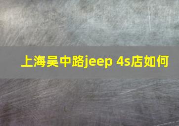 上海吴中路jeep 4s店如何